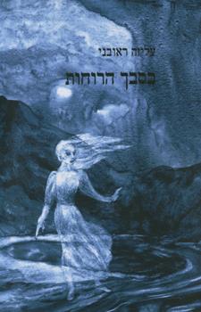 בסבך הרוחות