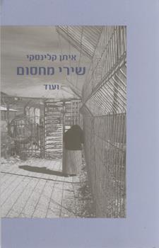 שירי מחסום