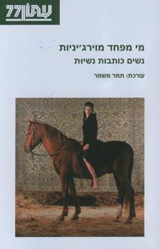 מי מפחד מוירגיניות