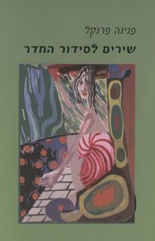 שירים לסידור החדר