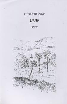שנינו