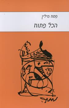הכל פתוח