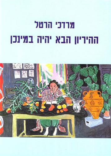 ההיריון הבא יהיה במינכן