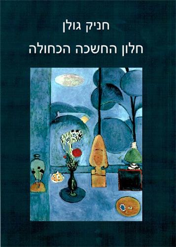 חלון החשכה הכחולה