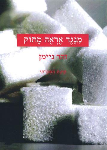 מנגד אראה מתוק