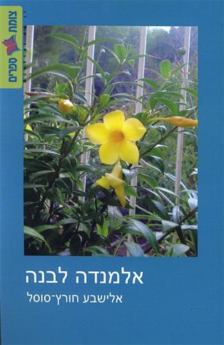 אלמנדה לבנה
