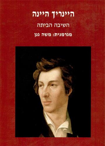 השיבה הביתה