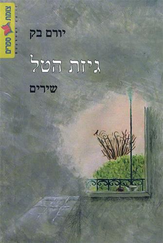 גיזת הטל