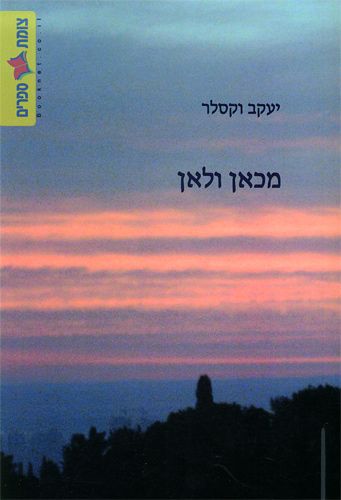 מכאן ולאן