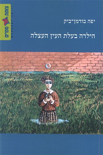 הילדה בעלת העין העצלה