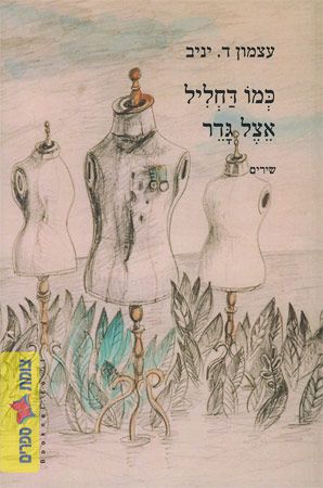 כמו דחליל אצל גדר