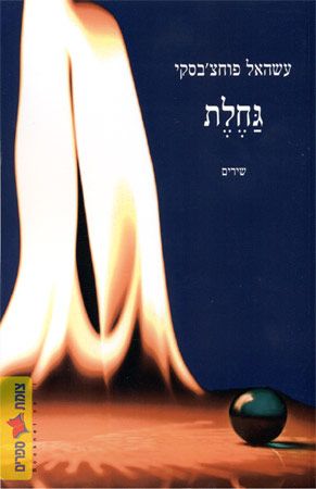 גחלת