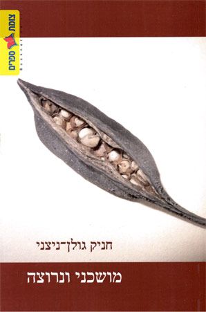 מושכני ונרוצה