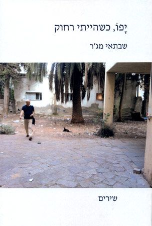 יפו כשהייתי רחוק