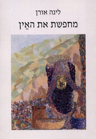 מחפשת את האין