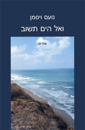 ואל הים תשוב