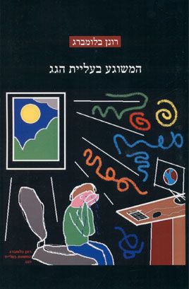 המשוגע בעליית הגג