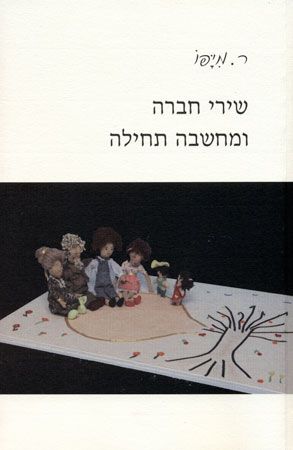 שירי חברה ומחשבה תחילה