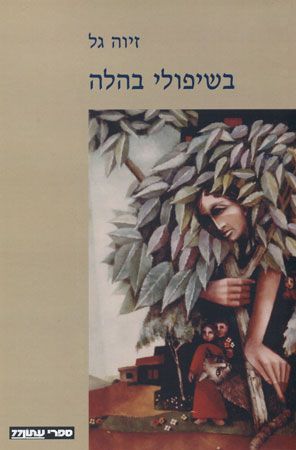 בשיפולי בהלה