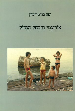 אוריגמי והכחול הגדול