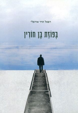 בפוזת בן חורין