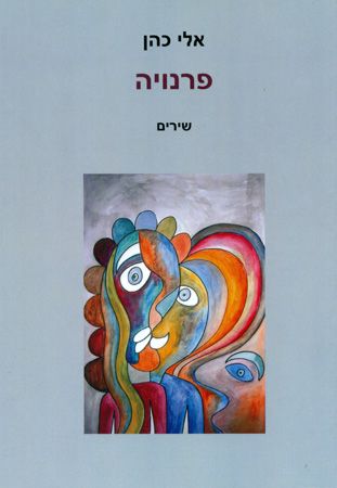 פרנויה