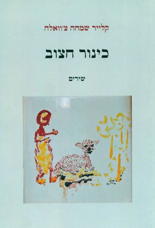 כינור חצוב