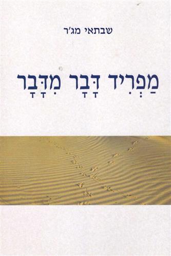 מפריד דבר מדבר