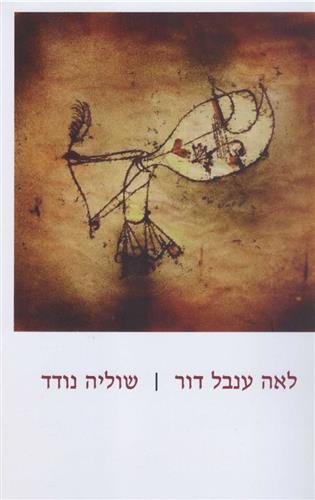 שוליה נודד