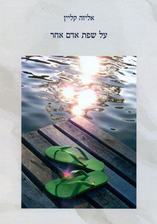 על שפת אדם אחר