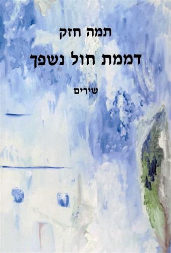 דממת חול נשפך