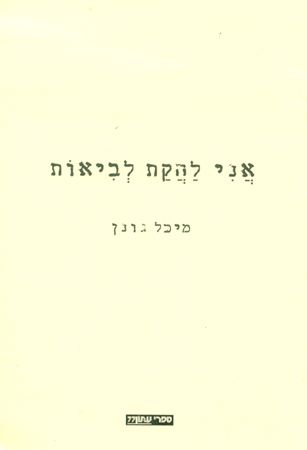 אני להקת לביאות
