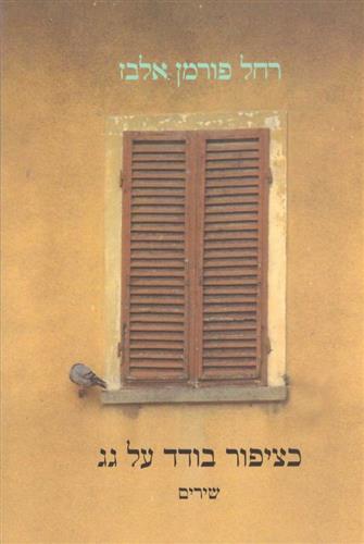 כציפור בודד על גג