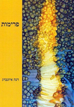 פרימות
