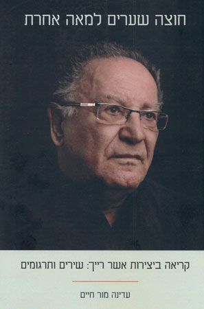 חוצה שערים למאה אחרת
