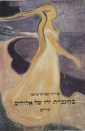 בקונכיית ידו של אלוהים