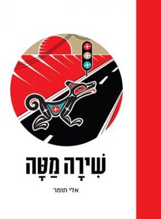 שירה מטה