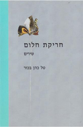 חריקת חלום