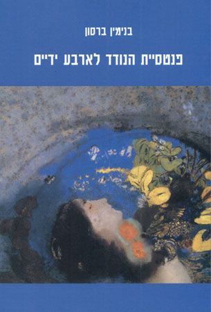 פנטסיית הנודד לארבע ידיים