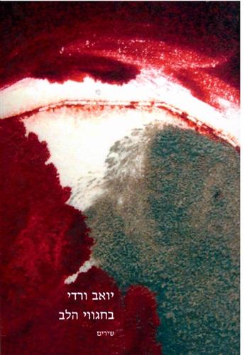 בחגווי הלב