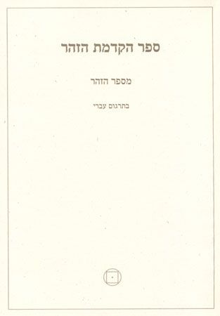ספר הקדמת הזהר