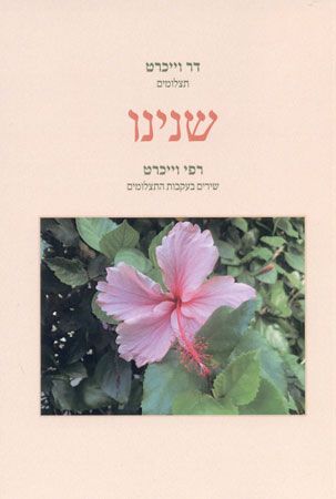 שנינו