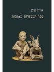 ספר המעשיות לאמהות