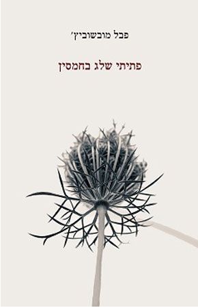 פתיתי שלג בחמסין