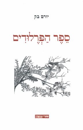 ספר הפרלודים