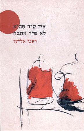 אין שיר שהוא לא שיר אהבה