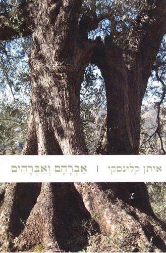 אברהם ואברהים