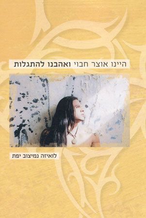 היינו אוצר חבוי ואהבנו להתגלות