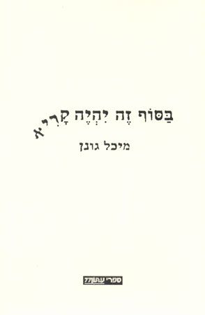 בסוף זה יהיה קריא