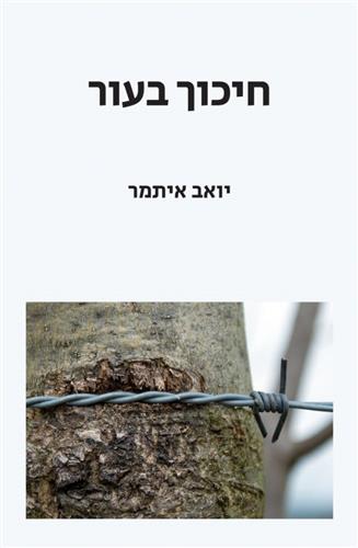 חיכוך בעור